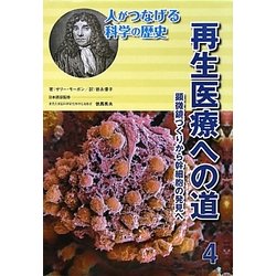 再生医療への道―顕微鏡づくりから幹細胞の発見へ(人がつなげる科学の歴史〈4〉) [全集叢書]