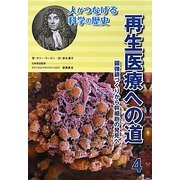 再生医療への道―顕微鏡づくりから幹細胞の発見へ(人がつなげる科学の歴史〈4〉) [全集叢書]