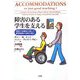 障害のある学生を支える―教員の体験談を通じて教育機関の役割を探る [単行本]