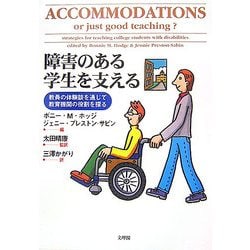 障害のある学生を支える―教員の体験談を通じて教育機関の役割を探る [単行本]