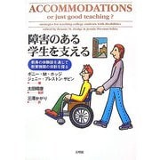 障害のある学生を支える―教員の体験談を通じて教育機関の役割を探る [単行本]