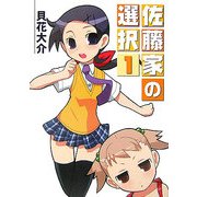 佐藤家の選択〈1〉(HJ文庫) [文庫]