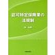認可特定保険業の法規制 [単行本]