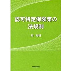 認可特定保険業の法規制 [単行本]