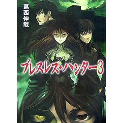 ブレスレス・ハンター〈3〉(HJ文庫) [文庫]