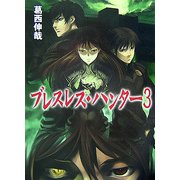 ブレスレス・ハンター〈3〉(HJ文庫) [文庫]