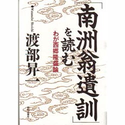 「南洲翁遺訓」を読む―わが西郷隆盛論 [単行本]