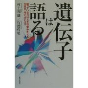 遺伝子は語る―眠っているDNAを目覚めさせる生き方・考え方とは? [単行本]