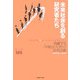 未来社会を創る研究者たち―飛躍する「早稲田大学」の研究活動 [単行本]