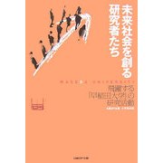 未来社会を創る研究者たち―飛躍する「早稲田大学」の研究活動 [単行本]
