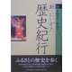 新・にいがた歴史紀行〈11〉糸魚川市・妙高市 [全集叢書]
