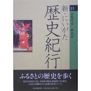 新・にいがた歴史紀行〈11〉糸魚川市・妙高市 [全集叢書]