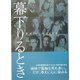 新潟70人の生きざま 幕下りるとき [単行本]