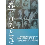 新潟70人の生きざま 幕下りるとき [単行本]