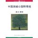中国周縁の国際環境(ブックレット新潟大学) [全集叢書]