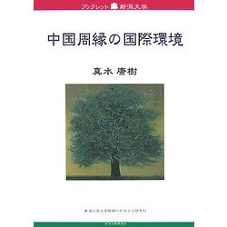 中国周縁の国際環境(ブックレット新潟大学) [全集叢書]
