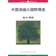中国周縁の国際環境(ブックレット新潟大学) [全集叢書]
