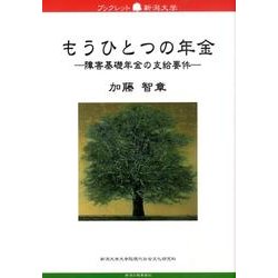 もうひとつの年金－障害基礎年金の支給要件（ブックレット新潟大学 50） [全集叢書]
