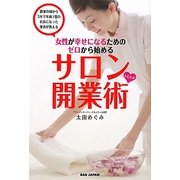 サロンしたたか開業術―女性が幸せになるためのゼロから始める [単行本]