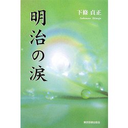 明治の涙 [単行本]