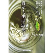 我が人生は波高し [単行本]