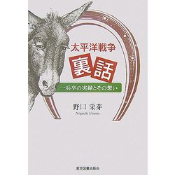 太平洋戦争裏話―一兵卒の実録とその想い [単行本]