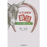 太平洋戦争裏話―一兵卒の実録とその想い [単行本]