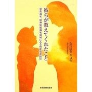 彼らが教えてくれたこと―児童福祉、精神保健福祉領域にみる軽度発達障害 [単行本]