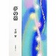 夢の帯 [単行本]