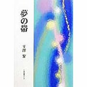 夢の帯 [単行本]
