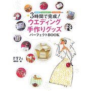 3時間で完成!ウエディング手作りグッズパーフェクトBOOK [単行本]