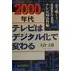 2000年代 テレビはデジタル化で変わる―どう動く?視聴者の選択、テレビ局の再編 [単行本]
