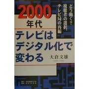 2000年代 テレビはデジタル化で変わる―どう動く?視聴者の選択、テレビ局の再編 [単行本]