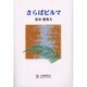 さらばビルマ [単行本]