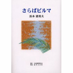 さらばビルマ [単行本]