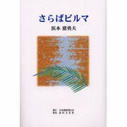 さらばビルマ [単行本]