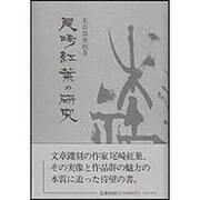 尾崎紅葉の研究 [単行本]