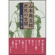 山本周五郎―庶民の空間 [単行本]