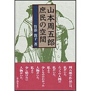 山本周五郎―庶民の空間 [単行本]