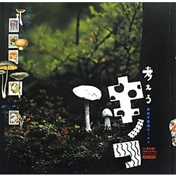 考えるキノコ―摩訶不思議ワールド 第2版 (LIXIL BOOKLET) [全集叢書]