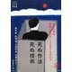 死ぬ作法 死ぬ技術(家族で読めるfamily book series―生き方研究編) [単行本]