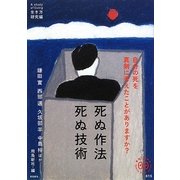 死ぬ作法 死ぬ技術(家族で読めるfamily book series―生き方研究編) [単行本]
