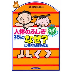 人体のふしぎ 子どものなぜ?に答える科学の本(遊ブックス) [全集叢書]