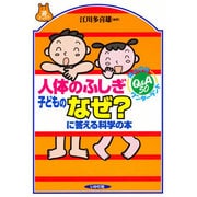 人体のふしぎ 子どものなぜ?に答える科学の本(遊ブックス) [全集叢書]