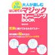 1日10分!大人が楽しむはじめてのマジックトレーニングBOOK [単行本]