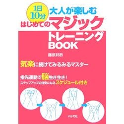 1日10分!大人が楽しむはじめてのマジックトレーニングBOOK [単行本]