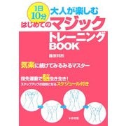 1日10分!大人が楽しむはじめてのマジックトレーニングBOOK [単行本]