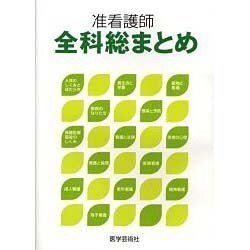準看護師全科総まとめ [単行本]