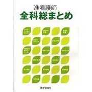 準看護師全科総まとめ [単行本]