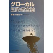 グローカル国際経営論 [単行本]
